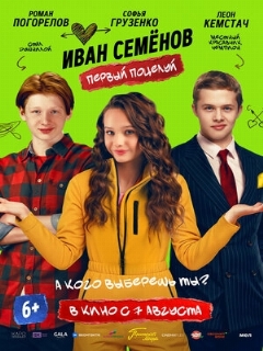 Постер: Иван Семенов. Первый поцелуй
