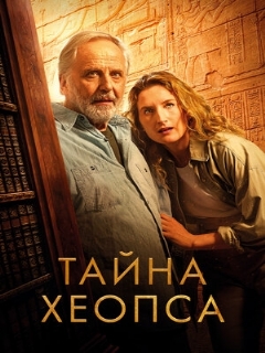 Постер: Тайна Хеопса