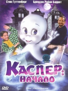 Постер: Каспер: Начало