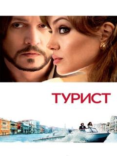 Турист