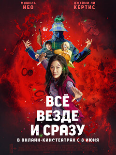 Всё везде и сразу