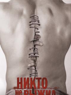 Никто не выжил
