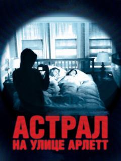 Астрал на улице Арлетт