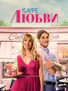 Постер: Кафе любви