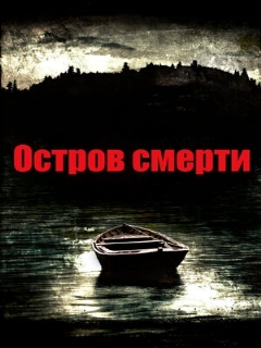 Постер: Остров смерти