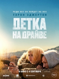 Постер: Детка на драйве