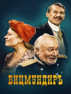Постер: Вицмундиръ