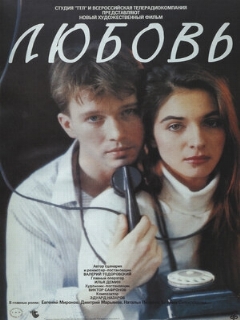 Постер: Любовь