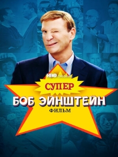 Постер: Супер Боб Эйнштейн: Фильм