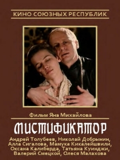 Постер: Мистификатор