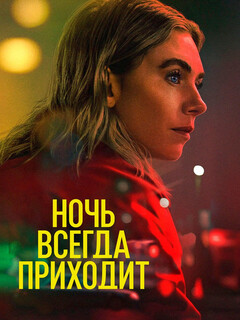 Постер: Ночь наступает всегда