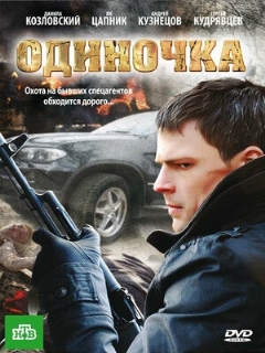 Постер: Одиночка