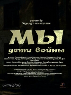 Постер: Мы. Дети войны