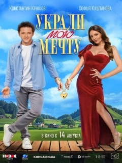 Постер: Укради мою мечту