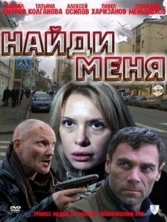 Постер: Найди меня