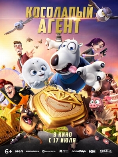 Постер: Косолапый агент