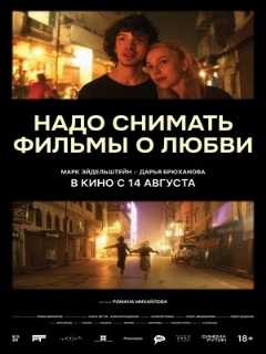 Постер: Надо снимать фильмы о любви