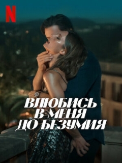 Постер: Влюбись в меня до безумия
