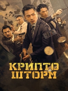 Постер: Крипто шторм