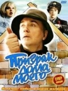 Постер: Призрак дома моего