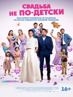 Свадьба не по-детски