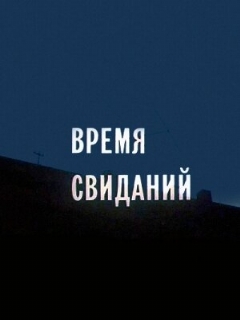 Постер: Время свиданий