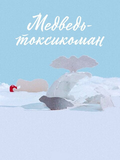Постер: Медведь-токсикоман
