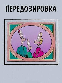 Постер: Передозировка