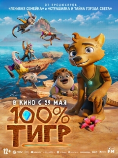 Постер: 100% тигр