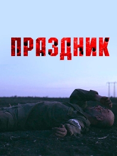 Постер: Праздник