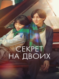 Постер: Секрет на двоих
