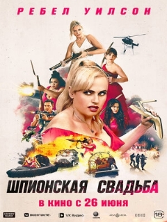Постер: Шпионская свадьба
