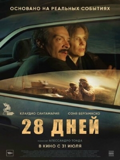Постер фильма «28 дней»