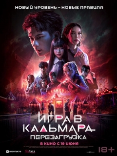 Постер фильма «Игра в кальмара: Перезагрузка»