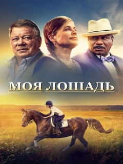 Постер: Моя лошадь
