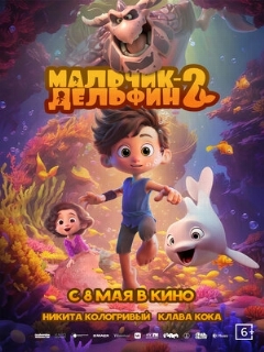 Постер: Мальчик-дельфин 2