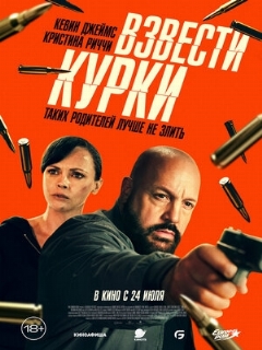 Постер: Взвести курки