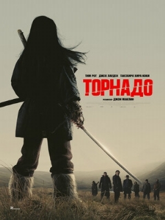 Постер: Торнадо