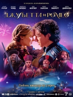 Постер: Джульетта и Ромео