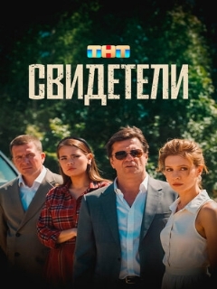 Постер: Свидетели