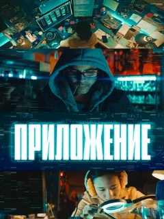 Постер: Приложение