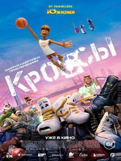 Постер: Кроссы