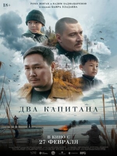 Постер: Два капитана