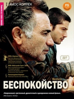 Постер: Беспокойство