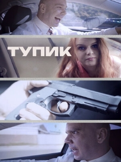 Постер: Тупик