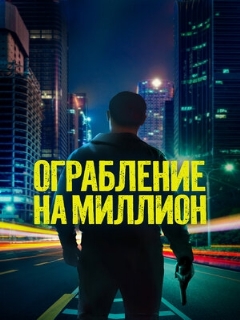 Постер: Ограбление на миллион