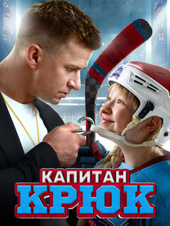 Постер: Капитан Крюк