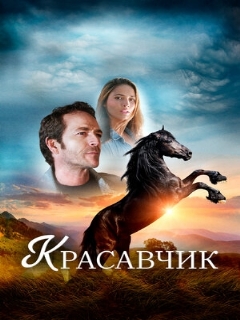 Постер фильма «Красавчик»