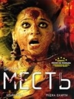Постер: Месть