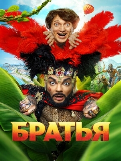 Постер: Братья